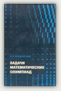 И. Л. Бабинская. Задачи математических олимпиад. Москва, Наука, 1975