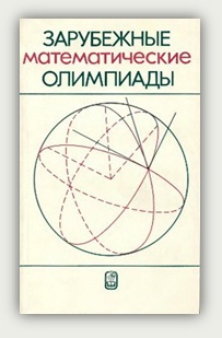 И.Н. Сергеев. Зарубежные математические олимпиады. Москва, Наука, 1987