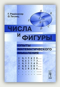 Г. Радемахер, О. Тёплиц. Числа и фигуры. Москва, ЛКИ, 2007
