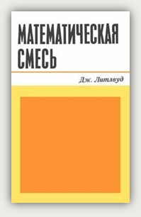 Дж. Литлвуд. Математическая смесь. Москва, Наука, 1978