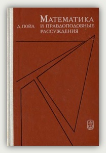 Д. Пойа. Математика и правдоподобные рассуждения. Москва, Наука, 1975