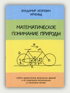 В. И. Арнольд. Математическое понимание природы. Москва, МЦНМО, 2009