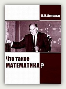 В. И. Арнольд. Что такое математика? Москва, МЦНМО, 2002
