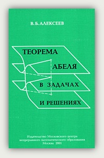 В. Б. Алексеев. Теорема Абеля в задачах и решениях. Москва, МЦНМО, 2001