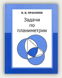 В.В. Прасолов. Задачи по планиметрии. Москва, МЦНМО, 2007