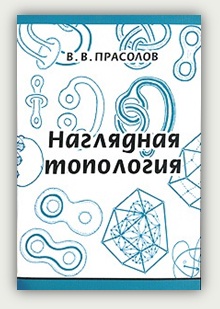 В.В. Прасолов. Наглядная топология. Москва, МЦНМО, 1995