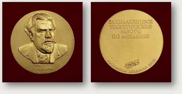 Золотая медаль имени С.А. Чаплыгина Российской АН (Присуждается с 1993 года за выдающиеся теоретические работы по механике)