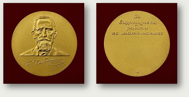 Золотая медаль имени П.Л. Чебышева за выдающиеся результаты в области математики (Российская АН)