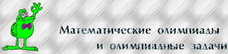 База данных задач математических олимпиад различных уровней России и зарубежья. Задачники, методические материалы и пр. Подборка ссылок на родственные интернет-ресурсы.