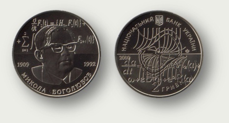 Памятная монета Национального Банка Украины номиналом 2 гривны посвященная 100-й годовщине со дня рождения Н.Н. Боголюбова
