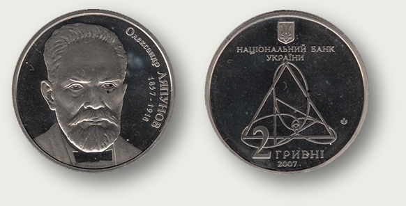 Юбилейная монета номиналом 2 гривны Национального Банка Украины к 150-летию А.М. Ляпунова (2007)