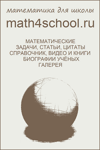 Математика для школы|math4school.okis.ru