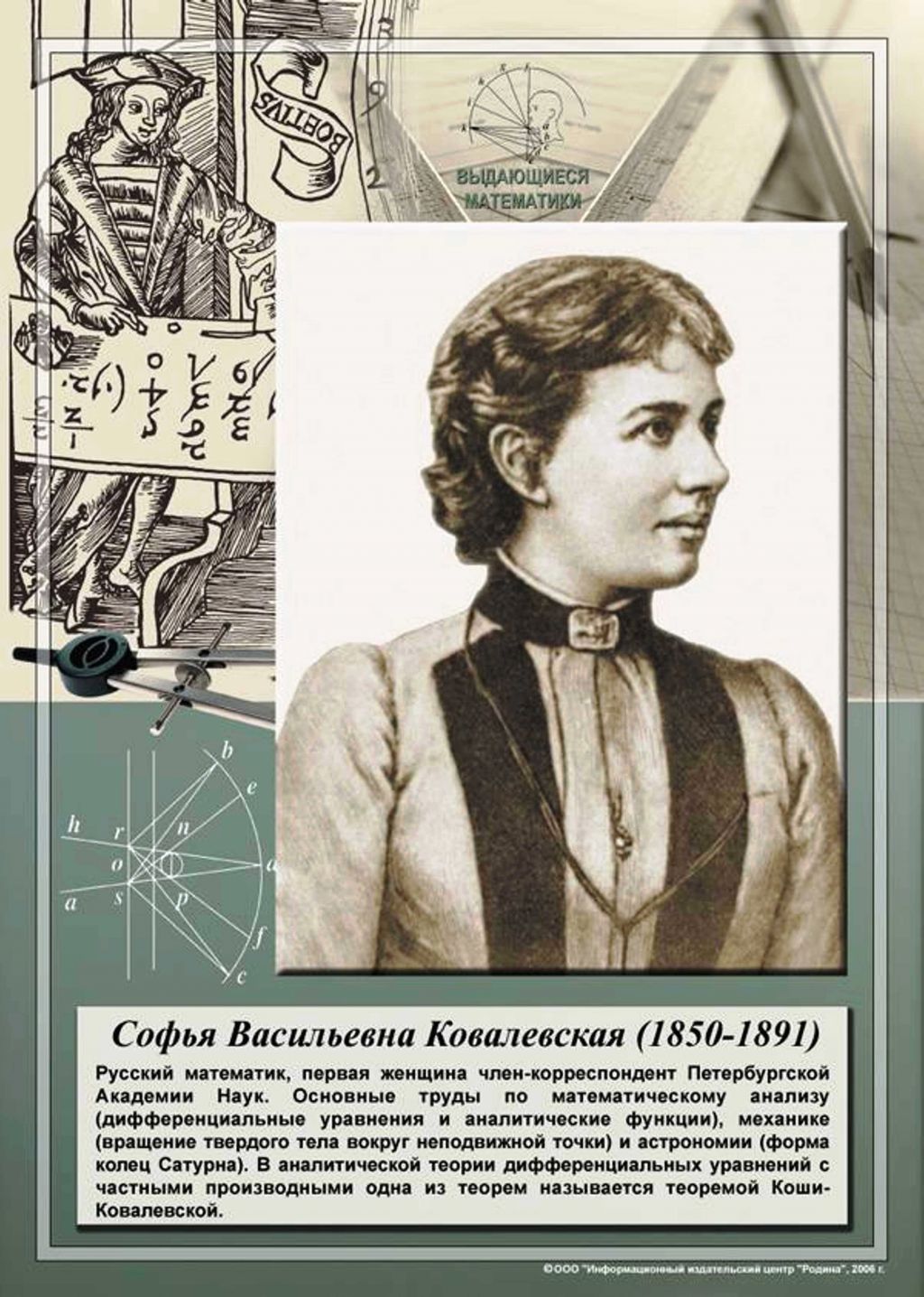 Плакаты математиков. Великие математики Софья Ковалевская. Великие русские ученые Софья Ковалевская. Великий математик женщина София Коволевская. Софья Ковалевская портрет.