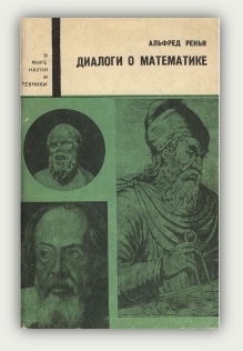 Альфред Реньи. Диалоги о математике. Москва, Мир, 1969 