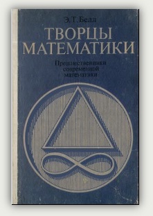 Эрик Темпл Белл. Творцы математики. Москва, Просвещение, 1979 