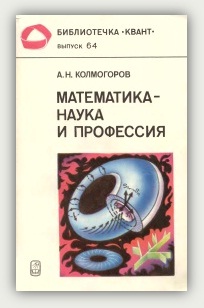 А Н. Колмогоров. Математика – наука и профессия. Москва, Наука, 1986