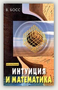 В. Босс.  Интуиция и математика.  Москва, Айрис-пресс, 2003 