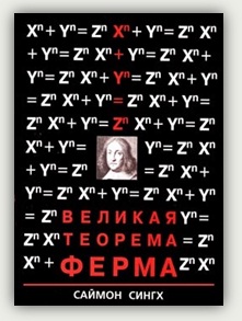 С. Сингх. Великая теорема Ферма. Москва, МЦНМО, 2000