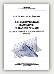 В.В. Острик, М.А. Цфасман. Алгебраическая геометрия и теория чисел: рациональные и эллиптические кривые