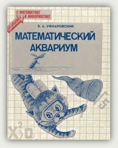 В. А. Уфнаровский. Математический аквариум. Кишинёв, Штиинца, 1987