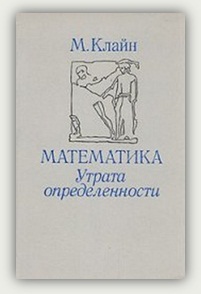 М. Клайн. Математика. Утрата определённости Москва, Мир, 1984
