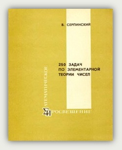 В. Серпинский. 250 задач по элементарной теории чисел. Москва, Просвещение, 1968