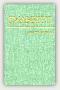К. Рид. Гильберт. Москва, Наука, 1977