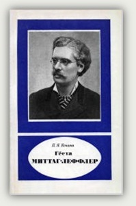 П. Я. Кочина. Гёста Миттаг-Леффлер. 1846–1927. Москва, Наука, 1987