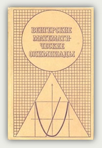 Й. Кюршак, Д. Нейкомм, Д. Хайош, Я. Шурани. Венгерские математические олимпиады. Москва, Мир, 1976