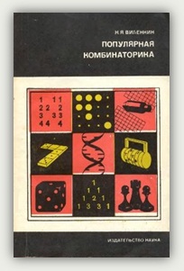 Н. Я. Виленкин. Популярная комбинаторика. Москва, Наука, 1975