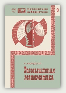 Л. Морделл. Размышления математика. Москва, Знание, 1971