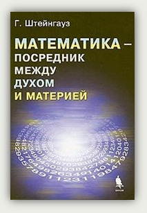 Г. Штейнгауз. Математика – посредник между духом и материей. Москва, БИНОМ. Лаборатория знаний, 2005