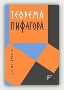 В. Литцман. Теорема Пифагора. Москва, ГИФМЛ, 1960