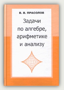 В. В. Прасолов. Задачи по алгебре, арифметике и анализу. Москва, МЦНМО, 2007
