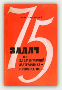 А.И. Островский.  75 задач по элементарной математике - простых, но... Москва, Просвещение, 1966
