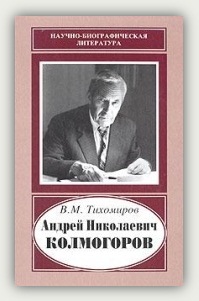 В.М. Тихомиров. Андрей Николаевич Колмогоров, 1903-1987. Жизнь, преисполненная счастья