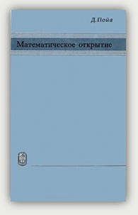 Д. Пойа. Математическое открытие. Москва, Наука, 1970