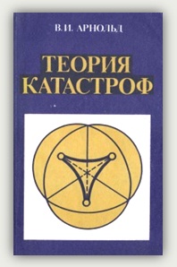 В. И. Арнольд. Теория катастроф. Москва, Наука, 1990