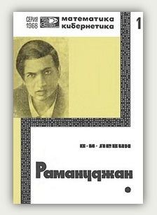 В.И. Левин. Рамануджан – математический гений Индии. Москва, Знание, 1968