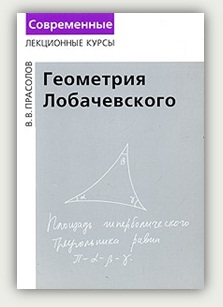 В.В. Прасолов. Геометрия Лобачевского. Москва, МЦНМО, 2004