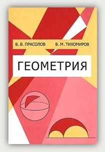 В.В. Прасолов, В.М. Тихомиров. Геометрия. Москва, МЦНМО, 2007
