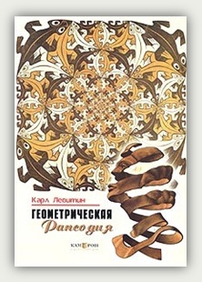 К.Е. Левитин. Геометрическая рапсодия. Москва, Знание, 1976