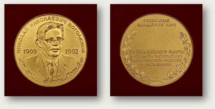 Золотая медаль имени Н. Н. Боголюбова Российской АН (Присуждается с 1998 года отечественным и зарубежным ученым за выдающиеся работы в области математики, теоретической физики и механики)