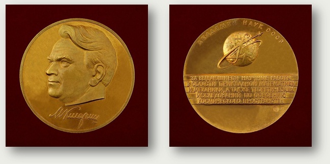 Золотая медаль имени М.В. Келдыша за выдающиеся научные работы в области прикладной математики и механики, а также теоретические исследования по освоению космического пространства