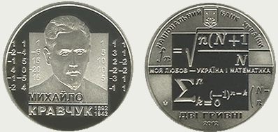 Памятная монета, 2 гривны, посвящённая академику М.Ф. Кравчуку