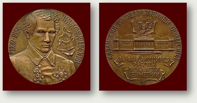 Медаль имени Н.И.Лобачевского 