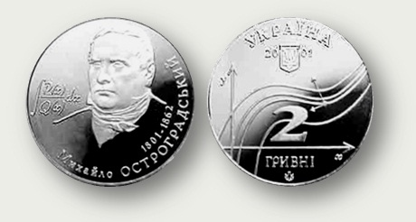 Монета Национального Банка Украины к 200-летию М.В. Остроградского