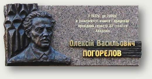 Памятная доска на здании Харьковского университета. С 1937 г. по 2000 г. в университете учился и работал выдающийся геометр XX века академик Алексей Васильевич Погорелов.